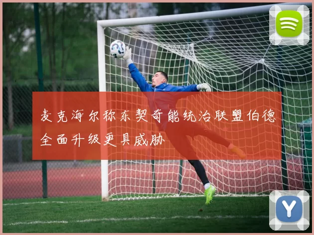 麦克海尔称东契奇能统治联盟伯德全面升级更具威胁