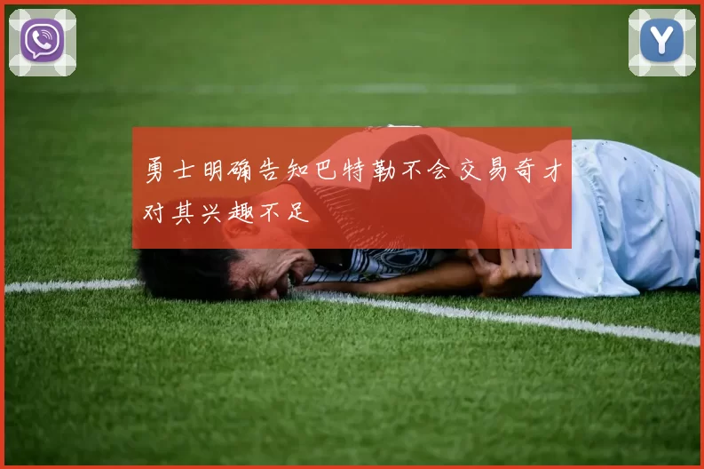 勇士明确告知巴特勒不会交易奇才对其兴趣不足