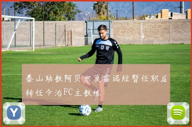 泰山助教阿贝尔莫雷诺短暂任职后转任今治FC主教练