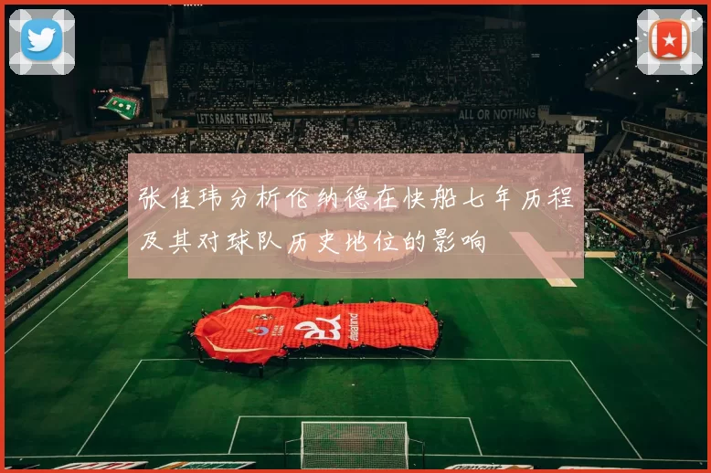 张佳玮分析伦纳德在快船七年历程及其对球队历史地位的影响