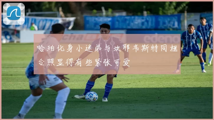 哈珀化身小迷弟与坎耶韦斯特同框合照显得有些紧张可爱